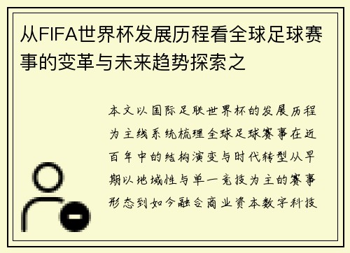 从FIFA世界杯发展历程看全球足球赛事的变革与未来趋势探索之