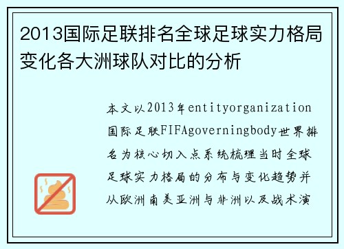 2013国际足联排名全球足球实力格局变化各大洲球队对比的分析