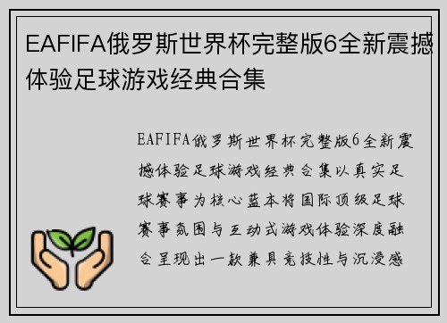 EAFIFA俄罗斯世界杯完整版6全新震撼体验足球游戏经典合集
