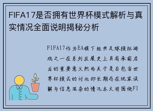 FIFA17是否拥有世界杯模式解析与真实情况全面说明揭秘分析